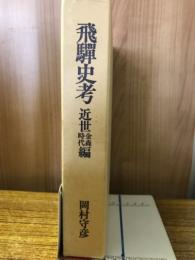 飛騨史考