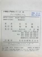 クイズ百科じてん