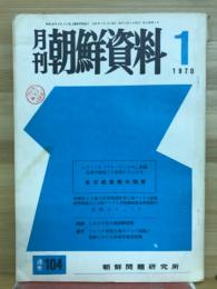 月刊朝鮮資料　1970年1月号