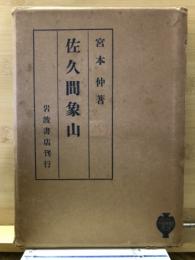 佐久間象山
