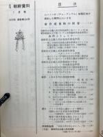 月刊朝鮮資料　1970年1月号