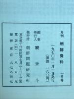 月刊朝鮮資料　1970年1月号