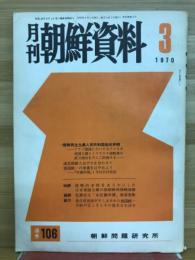 月刊朝鮮資料　1970年3月号