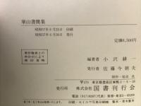 崋山書簡集