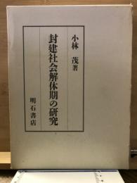 封建社会解体期の研究
