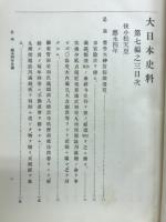 大日本史料　第七編之三