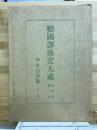 續國譯漢文大成　　第2巻