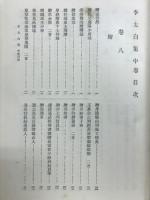 續國譯漢文大成　　第2巻