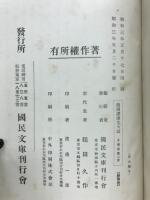 續國譯漢文大成　　第2巻