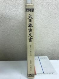 大日本古文書　家わけ第十七ノ七