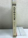 大日本古文書　家わけ第十七ノ七