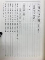 大日本古文書　家わけ第十七ノ七