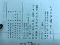 大日本古文書　家わけ第十七ノ七