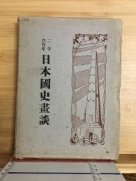 二千六百年日本国史画談