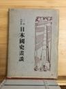 二千六百年日本国史画談