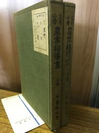 高等小学　農業指導書　上下巻