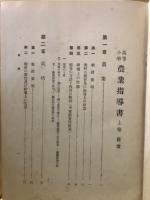 高等小学　農業指導書　上下巻