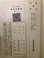 高等小学　農業指導書　上下巻