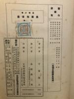 高等小学　農業指導書　上下巻