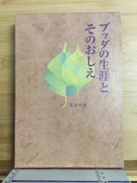 ブッダの生涯とそのおしえ