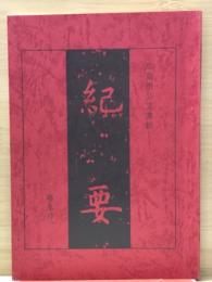 広島市公文書館紀要 第9号