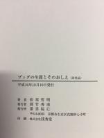 ブッダの生涯とそのおしえ