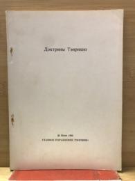 天理教の教義（ロシア語）
