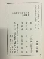 大正新脩大藏經目録