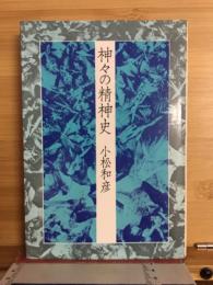 神々の精神史