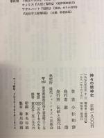 神々の精神史