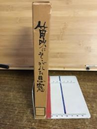 笛吹にそゝがれた恩寵 : 日本キリスト教団日下部教会伝道一〇〇年・創立八〇年史