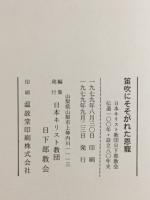 笛吹にそゝがれた恩寵 : 日本キリスト教団日下部教会伝道一〇〇年・創立八〇年史