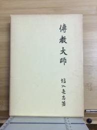 伝教大師