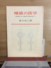 唾液の医学　漢法医学に於ける長寿法の古文献を検討して