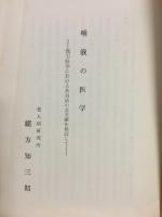 唾液の医学　漢法医学に於ける長寿法の古文献を検討して