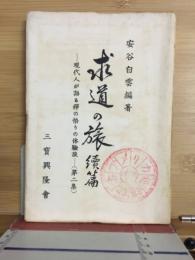 求道の旅　続篇　現代人が語る禅の悟りの体験談　第二集