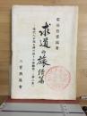求道の旅　続篇　現代人が語る禅の悟りの体験談　第二集