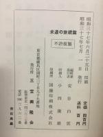 求道の旅　続篇　現代人が語る禅の悟りの体験談　第二集