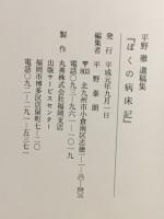 平野 徹 遺稿集　ぼくの病床記