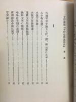 平野柏蔭遺稿集