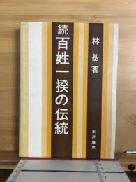 百姓一揆の伝統