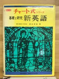 チャート式シリーズ　基礎と研究　新英語