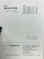 チャート式シリーズ　基礎と研究　新英語