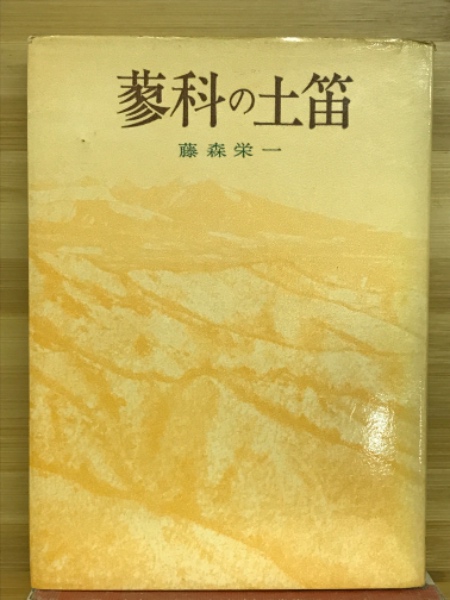 『蓼科の土笛』藤森栄一／学生社（初版） 蓼科の土笛 / 藤森栄一 著 | 歴史・考古学専門書店 六一書房