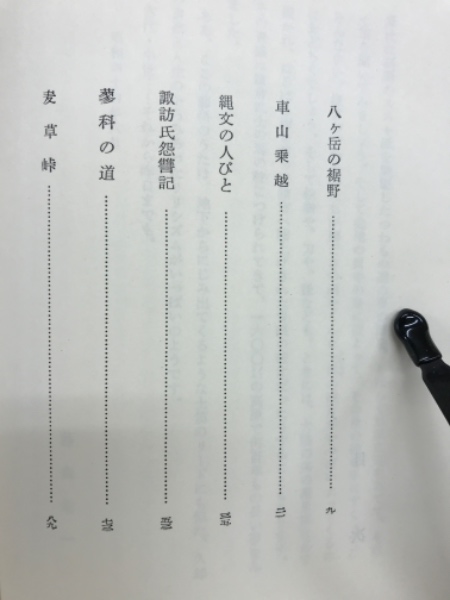 蓼科の土笛 藤森栄一