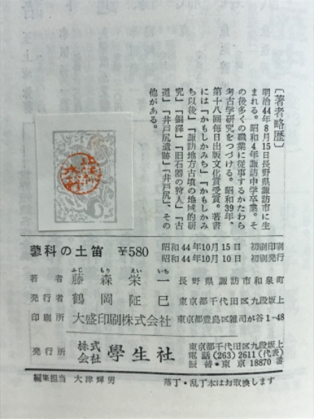 『蓼科の土笛』藤森栄一／学生社（初版） 蓼科の土笛 / 藤森栄一 著 | 歴史・考古学専門書店 六一書房