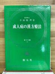 成人病の漢方療法