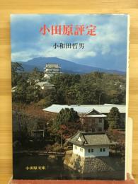 小田原評定　