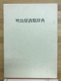 明治屋酒類辞典