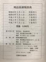 明治屋酒類辞典